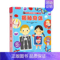 低幼版揭秘身体 [正版]揭秘身体低幼版 揭秘系列儿童翻翻书身体3-6岁读物人体科普绘本3d立体版书早教书幼儿园少儿百科全