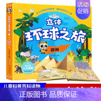 好好玩立体环球之旅·非洲 [正版]好好玩立体环球之旅全套4册儿童3D立体翻翻书0-3-6-8岁幼儿早教启蒙翻翻看幼儿趣味