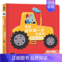 玩具书-宝宝成长第一步 好玩的车车 [正版] 吃饭饭 宝宝成长第一步玩具书 低幼儿童习惯早培养绘本婴幼儿0-3岁启蒙认知