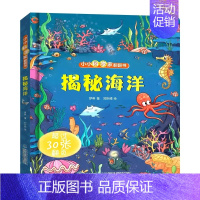 小小科学家翻翻书-揭秘海洋 [正版]小小科学家 立体书全套 儿童3d立体书绘本0到3岁幼儿故事书1一3宝宝撕不烂翻翻书