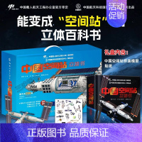 [赠模型和贴纸]中国空间站立体书 [正版]中国空间站立体书儿童3d立体书 小学生翻翻书航天文创科普书籍太空diy拼装模型