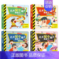 儿童安全教育翻翻书(全4册) [正版]幼儿童行为安全教育游戏书全套8册3d立体翻翻书宝宝自我保护意识培养撕不烂翻翻书 这