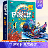 [超大开本]探秘海洋3D立体书 [正版]探秘灾难救援3D立体书海底世界书动物世界百科全书揭秘系列儿童大大翻翻书幼儿科普书