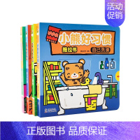 小熊好习惯[全套4册] [正版]全套4册儿童推拉书0-1-2-3-6岁一岁半0到3岁绘本拉拉书宝宝益智启蒙认知翻翻书故事