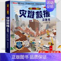 灾难救援 [正版] 全8册 我们的中国立体书 揭秘立体翻翻书儿童3d翻翻立体书太空医院昆虫动物海洋恐龙灾难救援 3-6-