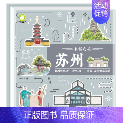 名城之旅[苏州] [正版]全套6册名城之旅 北京 上海 杭州 苏州 西安成都儿童3d立体书4-5-6-7-8岁3以上翻翻