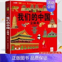 我们的中国 [正版] 全8册 我们的中国立体书 揭秘立体翻翻书儿童3d翻翻立体书太空医院昆虫动物海洋恐龙灾难救援 3-6