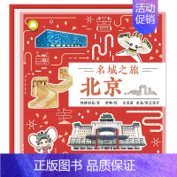 名城之旅[北京] [正版]全套6册名城之旅 北京 上海 杭州 苏州 西安成都儿童3d立体书4-5-6-7-8岁3以上翻翻