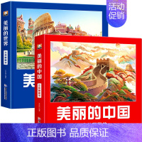 美丽的中国+美丽的世界[两册] [正版]美丽的中国立体书 我们的中国立体故事翻翻书 儿童3d立体书科普百科绘本3-6岁