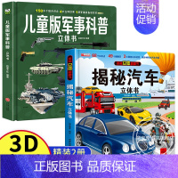 [精装全2册]军事科普+揭秘汽车 立体书 [正版]儿童版军事科普立体书 揭秘立体翻翻书中国现代军事装备视觉史100+知识