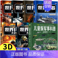 [精装全7册]军事科普立体书+世界兵器大全 [正版]儿童版军事科普立体书 揭秘立体翻翻书中国现代军事装备视觉史100+知