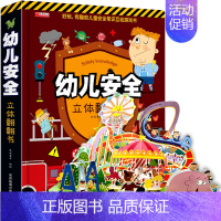 [8K大开本]幼儿安全立体书 [正版]我们的中国立体书儿童3d立体书6岁以上8-10-12岁揭秘系列翻翻书宝宝绘本故事书