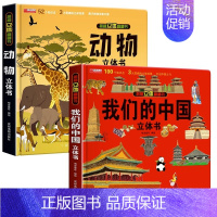 我们的中国+动物 [正版]我们的中国立体书儿童3d立体书科普百科绘本故事幼儿启蒙撕不烂的宝宝早教书6岁以上8-10-12