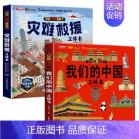 我们的中国+灾难救援 [正版]我们的中国立体书儿童3d立体书科普百科绘本故事幼儿启蒙撕不烂的宝宝早教书6岁以上8-10-