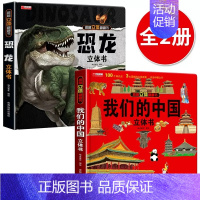 [2册]我们的中国+恐龙 [正版]我们的中国立体书 儿童3d立体书科普百科绘本3-6岁以上8-10-12岁故事翻翻书 早