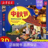 [正版]书店中秋节绘本3D立体书 童书你好中国传统节日的故事绘本3-6岁撕不烂幼儿园图书读物启蒙翻翻书动手动脑玩具书