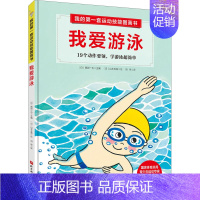 [正版] 我的第一套运动技能图画书 我爱游泳 19个动作要领 学游泳超简单 青少年儿童少儿绘本图画书让孩子轻松变成体育高