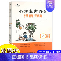 小学生古诗词深度阅读(五上) [正版]读思达整本书阅读2024秋五年级上下中国非洲民间故事童年河聪明的牧羊人城南旧事西游