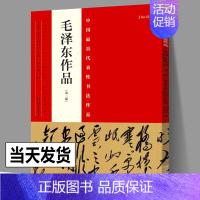 [正版]毛泽东作品 毛泽东草书书法字帖墨迹题字书信手札古诗词名句中国zui具代表性书法作品张海主编毛泽东主席清沁园春雪长