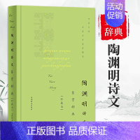 [正版]陶渊明诗文鉴赏辞典珍藏本中国文学名著名作鉴赏精华古诗词鉴赏赏析中国古诗词诗词书籍爱上诗词文学理论文学书籍上海辞书