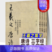 [正版]全4册 王羲之书法集字唐诗+千字文+宋词+三字经 中国历代书法名家作品集字圣教序古诗词毛笔行书楷字帖手札对照教程