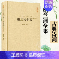 [正版]纳兰词全集 纳兰容若性德词作点评集 原文注释赏析古诗词 中国古典诗词校注评丛书文学 中国古诗词