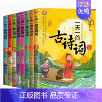 一天一首古诗词(全8册) [正版]写给青少年的古文观止小古文小学初中高中注音详解注释版中学生经典选读中国古诗词诗经大全古