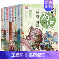 [全8册]少年读历史 [正版]写给青少年的古文观止小古文小学初中高中注音详解注释版中学生经典选读中国古诗词诗经大全古文翻