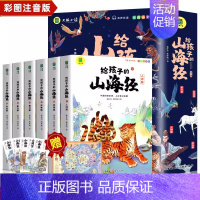 [抖音同款全6册]给孩子的山海经 [正版]写给青少年的古文观止小古文小学初中高中注音详解注释版中学生经典选读中国古诗词诗