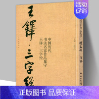 [正版]8开66页王铎三字经 中国历代书法名家作品集字行书诗卷临摹教程楷行草毛笔书法作品字帖临摹王铎书法古诗词全集人民美