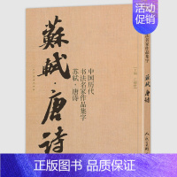 [正版]8开尺寸 苏轼唐诗 书法古诗词集字唐代李白王维杜甫白居易绝句中国历代书法名家作品集字 苏东坡行书毛笔书法字帖临摹