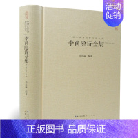 [正版]李商隐诗全集(汇校汇注汇评)中国古典诗词校注评丛书 书籍 书 古诗词 原文题解注释 中国古诗词鉴赏古典诗歌