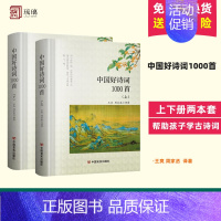 [正版]中国好诗词1000首上下2册 古诗词 注释解析译文 唐诗宋词元曲鉴赏 中国古代文学常识诗词大会全集