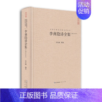 [正版]李商隐诗全集 李商隐集古诗词大全 唐诗宋词鉴赏中国古典诗词校注评丛书 崇文书局