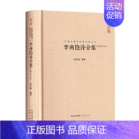 [正版]李商隐诗全集汇编汇注汇校精装中国古典诗词校注评丛书 原文题解注释 中国古诗词鉴赏古典诗歌文学书籍 崇文书局 李商