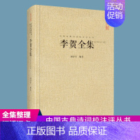 [正版]李贺全集(汇校汇注汇评)中国古典诗词校注评丛书书籍中国古诗词鉴赏原文题解注释汇评诗文鉴赏典从文学评论与鉴赏中国古