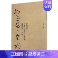 [正版]书店 孙过庭宋词中国历代书法名家作品集字 孙过庭书谱技法临帖字帖毛笔草书字帖古诗词人民美术出版社