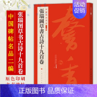 [正版] 中国碑帖名品二编 张瑞图草书古诗十九首卷 释文注释 繁体旁注 草书行书楷书隶书毛笔练字帖碑帖书法书籍 上海