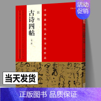 [正版]张旭古诗四帖 整张折页中国zui具代表性书法作品张海编折页张旭草书字帖大草书法字帖高清原大字帖书法作品 河南美术