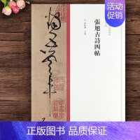 [正版]张旭古诗四帖 8开本草书毛笔帖大草狂草书法艺术临摹字帖繁体释文中国历代经典碑帖草书系列草书临摹练字帖河南美术出版