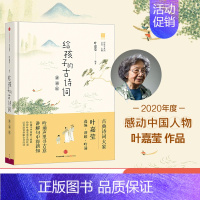 给孩子的古诗词(讲诵版) [正版] 给孩子的古诗词讲诵版 叶嘉莹著 2020年度感动中国人物 3-15岁北岛主编 给孩