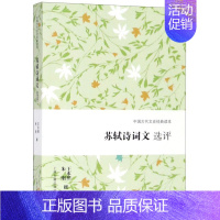 [正版]苏轼诗词文选评/中国古代文史经典读本 遴选苏轼代表性作品 苏轼精读 古代文学 古诗词 上海古籍出版社