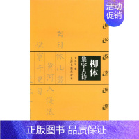 [正版]柳体集字古诗 柳公权玄秘塔碑 中国古诗集字字帖系列 甘鸿清编著 上海书画出版社 楷书碑帖中国唐代