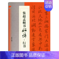 [正版]集赵孟頫书好诗 行书 应陈杰编著 行书 法帖 中国元代 诗集字创作 成人古诗毛笔字帖 恒山书籍