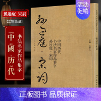 [正版] 孙过庭 宋词 中国历代书法名家作品集字 孙过庭书谱技法临帖字帖临摹繁简体对照毛笔草书字帖古诗词人民美术出版社