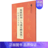 [正版]集欧阳询《九成宫醴泉铭》 杜甫五言古诗 陆有珠著 翰墨诗词大汇 中国历代名碑名帖丛书楷书毛笔字帖米字格对照临摹