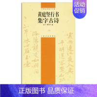 [正版]黄庭坚行书集字古诗中国古诗集字字帖俞丰瞿秀华编上海书画出版社毛笔行书书法字帖中堂斗方条幅横幅折扇团扇创作临摹