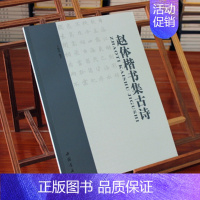 [正版]赵孟頫赵体楷书集古诗 于魁荣编著 中国书店出版 毛笔字楷书法帖字帖 楷书技法 执笔 运笔 知识 写法提示 部首章