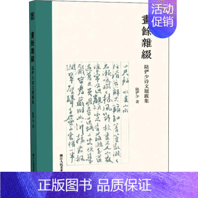 [正版]画余杂缀 陆俨少诗文题跋集 浙江人民美术出版社 现代名画家竖版繁体题跋临摹精选作品集 中国古典文学古诗词诗歌理论