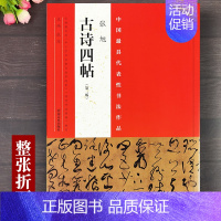 [正版]张旭古诗四帖 整张折页中国代表性书法作品张海编折页张旭草书字帖大草书法字帖高清原大字帖书法作品 河南美术